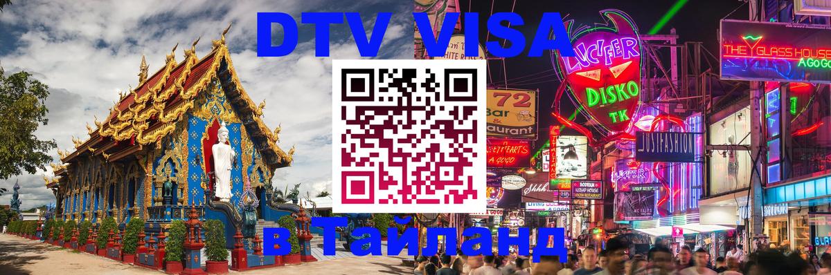 Visa ДТВ Тайланд помощь 