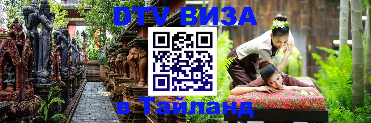 Оформление DTV визы под ключ: стоимость и тарифы, только загранпаспорт - Чавенг 